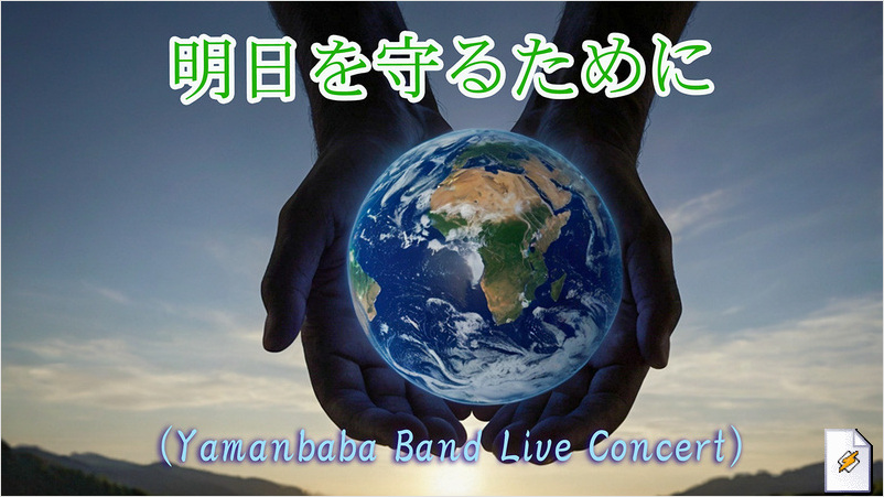 明日を守るために(Yamanbaba Band Live Concert)