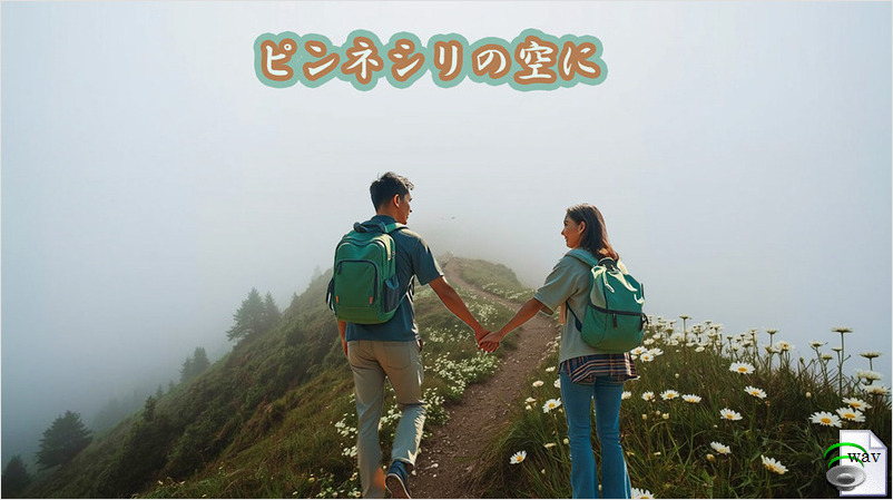 ピンネシリの空に(Contemporary Folk)