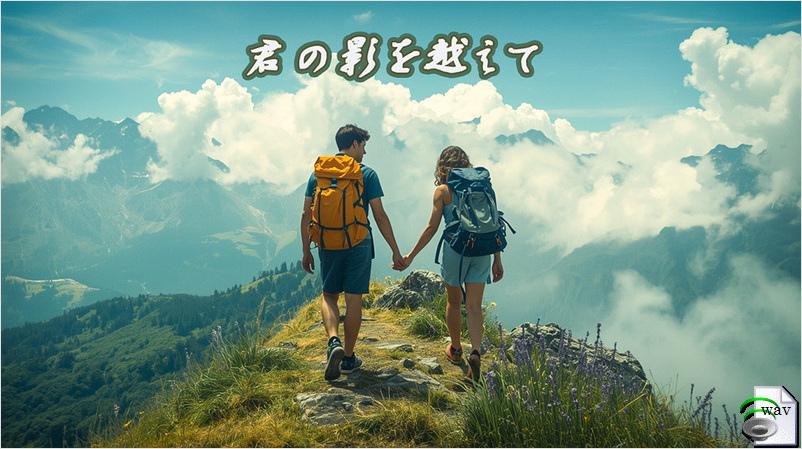 君の影を越えて(Country Pop)