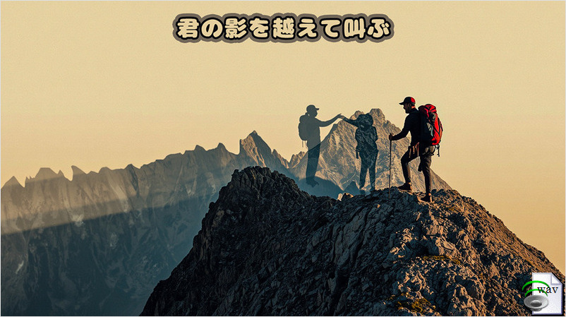 君の影を越えて(Pop Punk)
