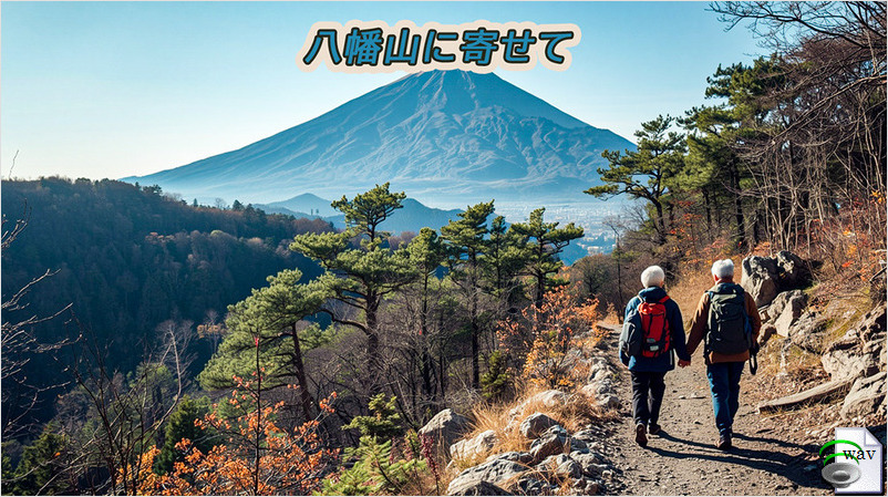 八幡山に寄せて(Acoustic Folk)