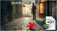 秋の街角の影(Emotional Nostalgic Ballad)