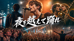 夜を越えて踊れ(Emotional Arena Rock)