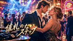 値札のないステップ(Electro Swing)