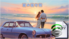 夏の抜け殻(J-Rock)