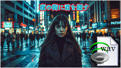 夜の街に君を探す(Folk)