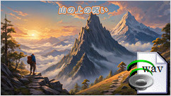 山の上の呪い(Dark Country)