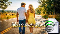 触れなかった夏の道(Surf Rock)