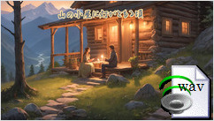 山の小屋に灯がともる頃(Country Ballad)