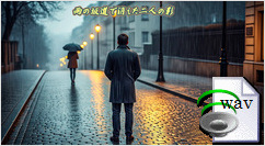 雨の坂道で消えた二人の影(Folk Rock)