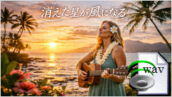 消えた星が風になる(Island Folk)