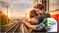 風が先に知っていた(Country Pop)