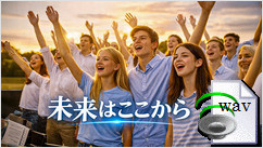 未来はここから(Inspirational Choral Pop)