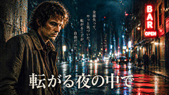 転がる夜の中で(Folk Rock)