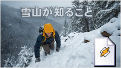 雪山が知ること(Soul)