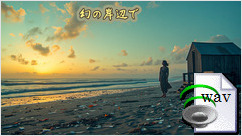 幻の岸辺で(Blues)