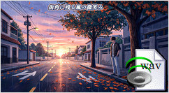 街角に残る風の微笑み(Alternative Rock)