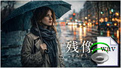 残像(Emotional Country Ballad)