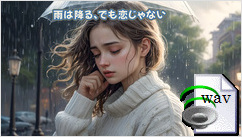 雨は降る、でも恋じゃない(Ballad)