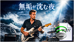 無垢が沈む夜(Surf Rock)
