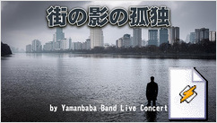 街の影の孤独(Yamanbaba Band Live Concert)