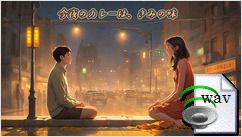 今夜のカレーは、きみの味(Rock)