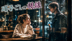 硝子ごしの視線(Soulful R&B)