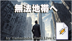 無法地帯へ(Yamanbaba Band Live Concert)