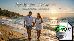 光の向こうで、手をつないで(Surf Rock)