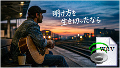 明け方を生き切ったなら(Acoustic Country)