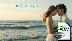 真夏のためいき(J-pop)