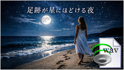 足跡が星にほどける夜(Surf Rock Ballad)