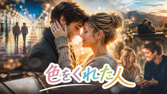 色をくれた人(Romantic Soul)