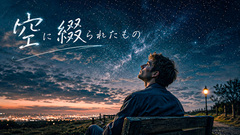 空に綴られたもの(Cinematic Ambient)