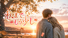 秋まで、もう少し(Acoustic Folk-Pop)
