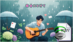 雨音にとけて(Folk)