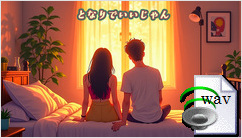 となりでいいじゃん(Southern Soul)