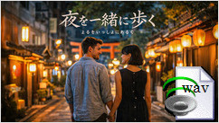 夜を一緒に歩く(Island Folk)