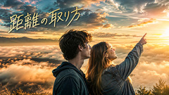 距離の取り方(Folk Ballad)