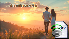 君と坂道と風のうた(Pop)