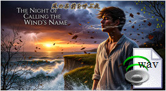 風の名前を呼ぶ夜(Cinematic Folk)
