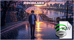 黄昏に揺れる約束(J-Pop)