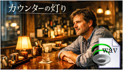 カウンターの灯り(Country Ballad)