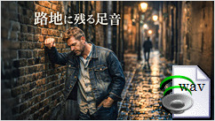 路地に残る足音(VCountry Ballad)