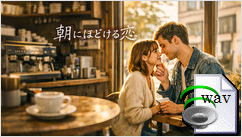 朝にほどける恋(Country Pop)