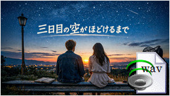 三日目の空がほどけるまで(Surf Rock)