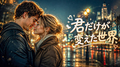 君だけが変えた世界(Romantic Ballad)
