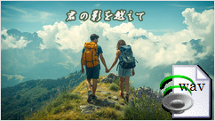 君の影を越えて(Country Pop)