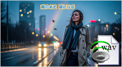 雨のあと 風になる(R&B)