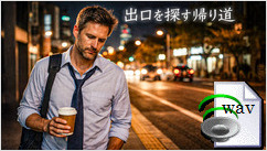 出口を探す帰り道(Conscious Hip-Hop)